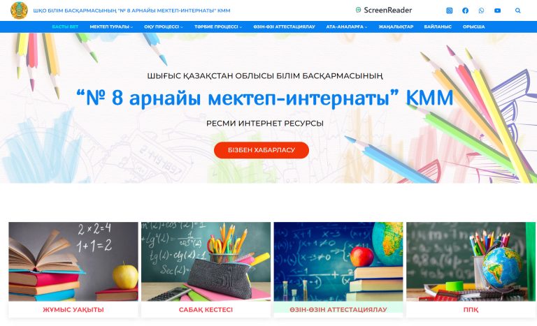 Веб-сайт арқылы мектепті жылдық аттестаттаудан онлайн өткізу
