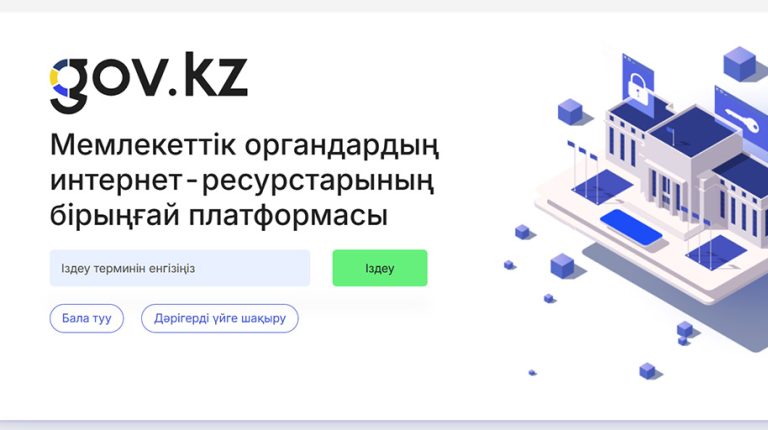 Gov.kz платформасы және цифрлық Қазақстан